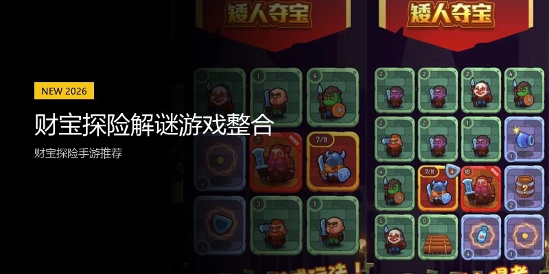 财宝探险解谜游戏整合