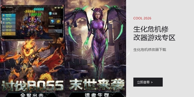 生化危机修改器游戏专区