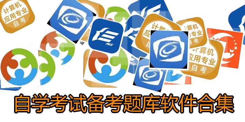 自学考试备考题库软件合集