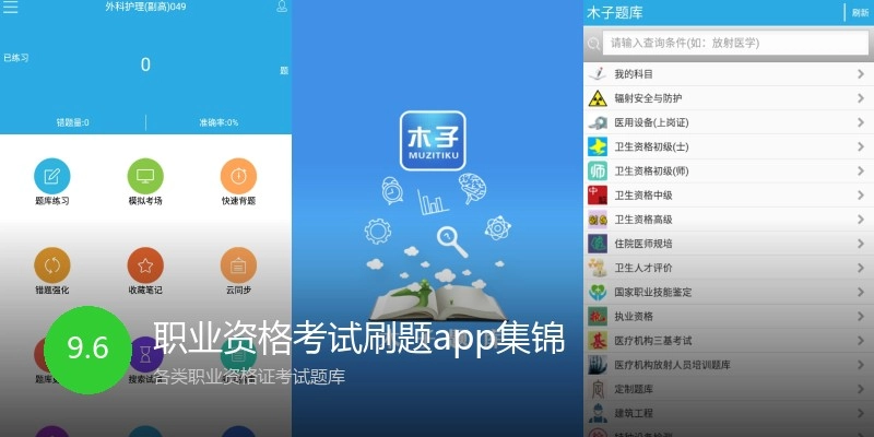 职业资格考试刷题app集锦
