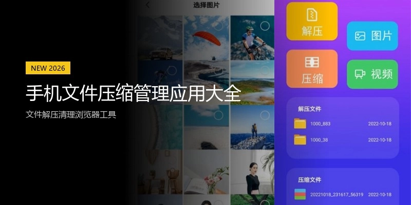 手机文件压缩管理应用大全