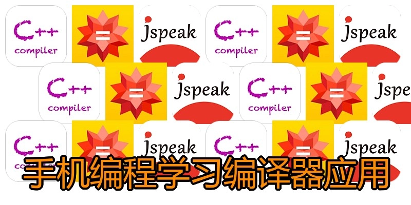 手机编程学习编译器应用