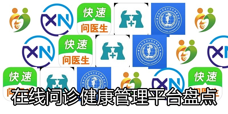 在线问诊健康管理平台盘点
