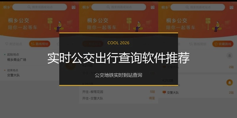 实时公交出行查询软件推荐