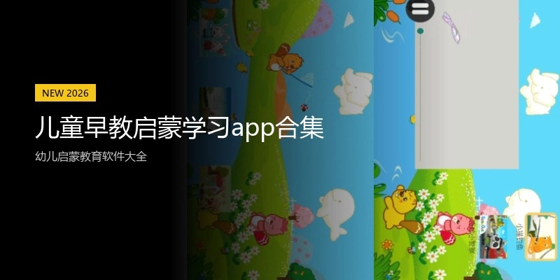 儿童早教启蒙学习app合集