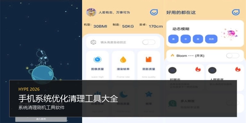 手机系统优化清理工具大全
