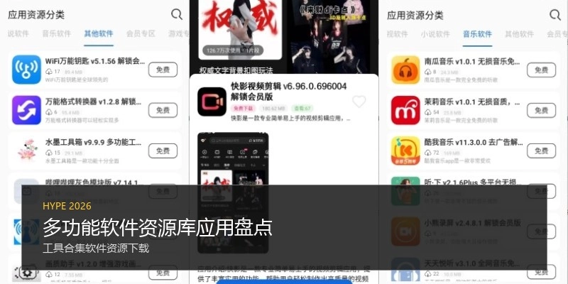 多功能软件资源库应用盘点