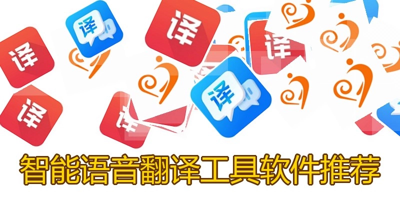 智能语音翻译工具软件推荐