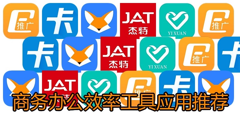 商务办公效率工具应用推荐