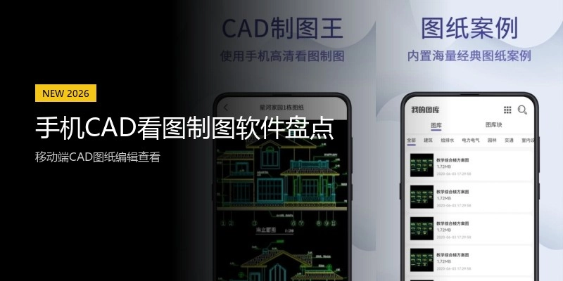 手机CAD看图制图软件盘点