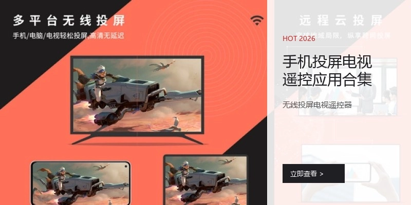 手机投屏电视遥控应用合集