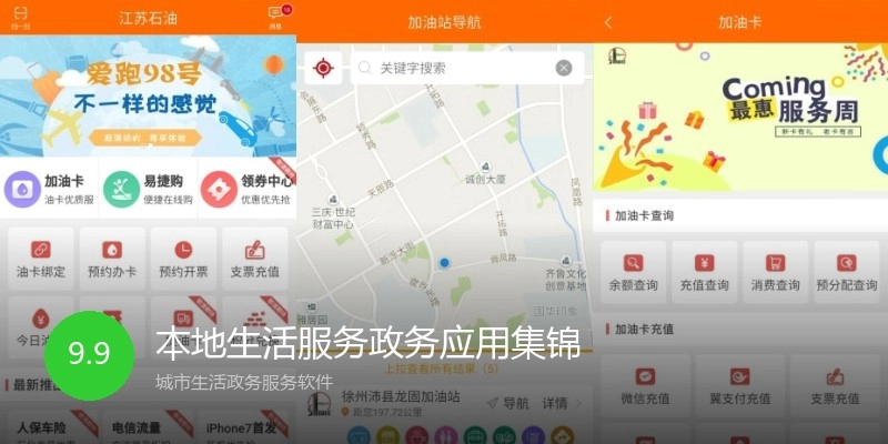 本地生活服务政务应用集锦