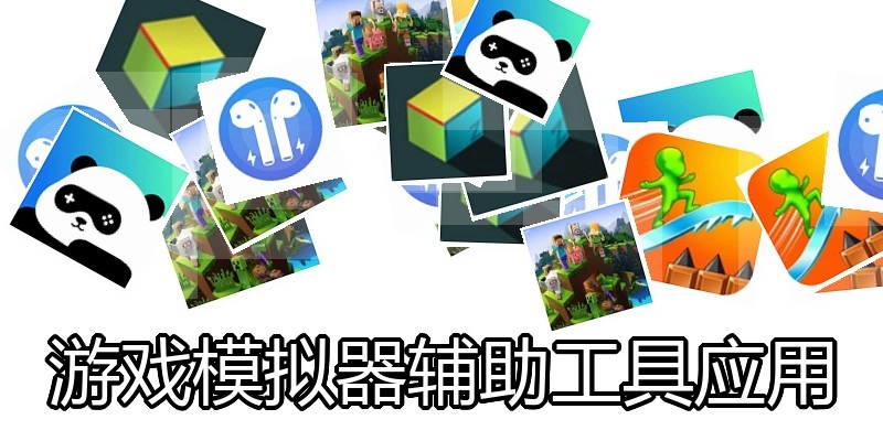 游戏模拟器辅助工具应用