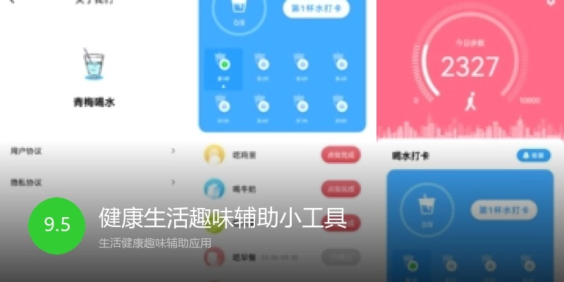 健康生活趣味辅助小工具