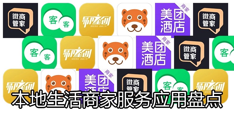 本地生活商家服务应用盘点