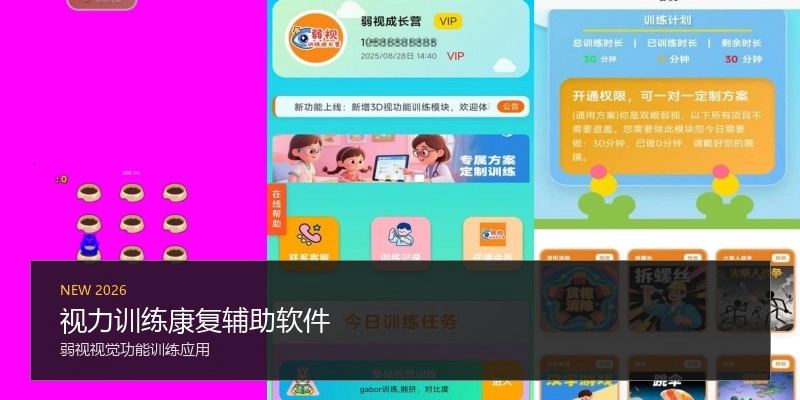 视力训练康复辅助软件