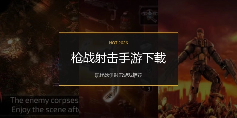 枪战射击手游下载