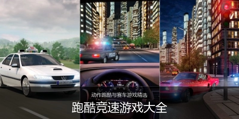 跑酷竞速游戏大全