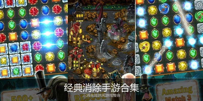 经典消除手游合集