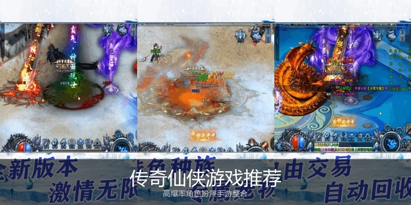 传奇仙侠游戏推荐