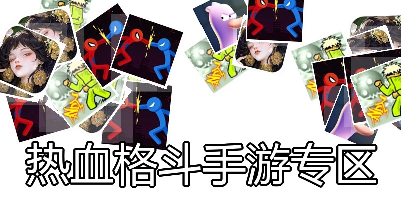 热血格斗手游专区