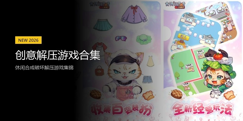 创意解压游戏合集