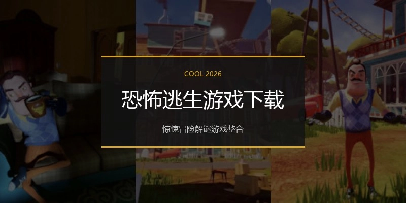 恐怖逃生游戏下载