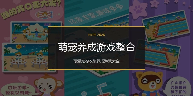 萌宠养成游戏整合