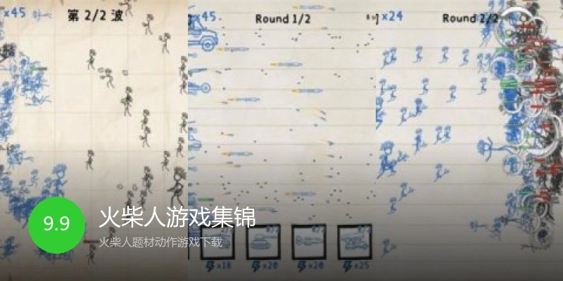 火柴人游戏集锦