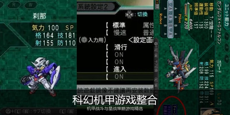 科幻机甲游戏整合