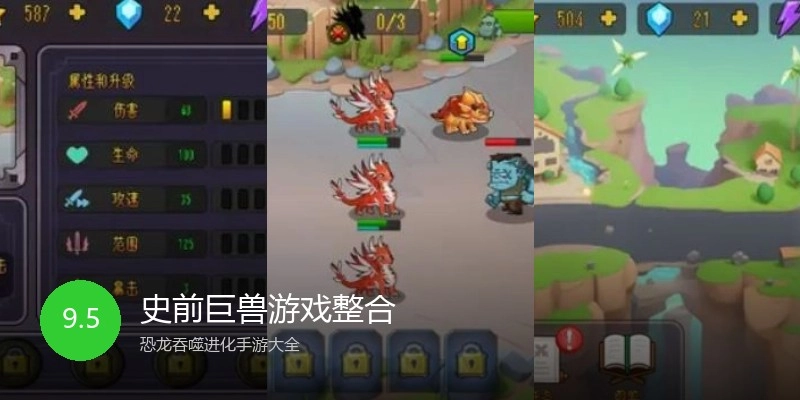 史前巨兽游戏整合