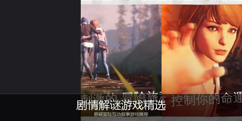 剧情解谜游戏精选