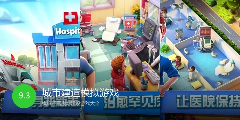 城市建造模拟游戏