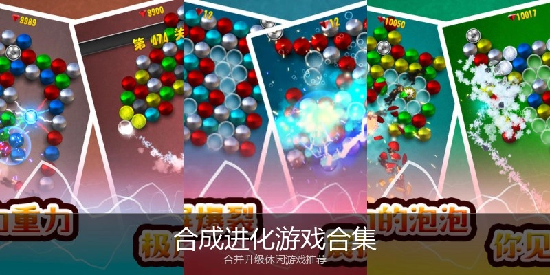 合成进化游戏合集