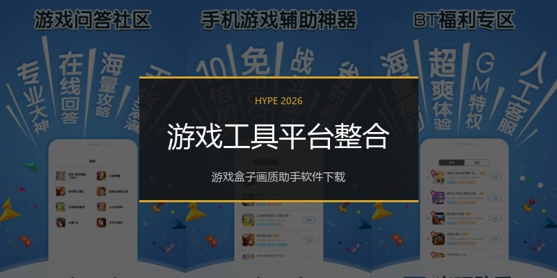 游戏工具平台整合