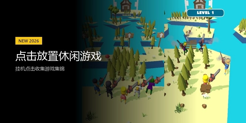 点击放置休闲游戏