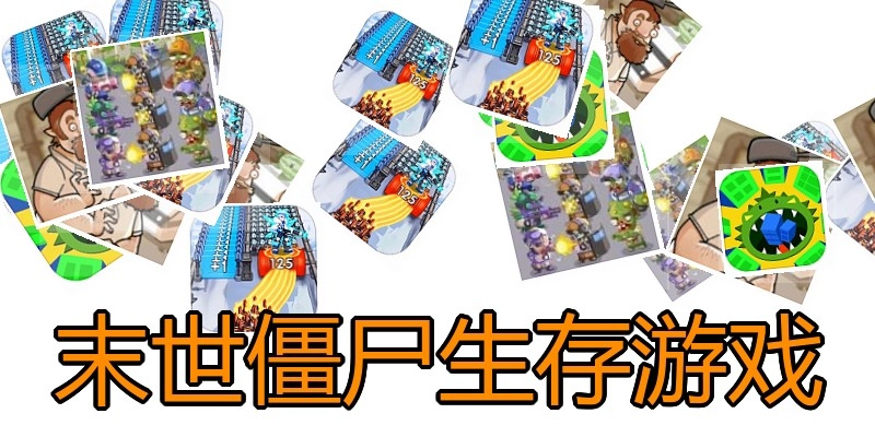 末世僵尸生存游戏