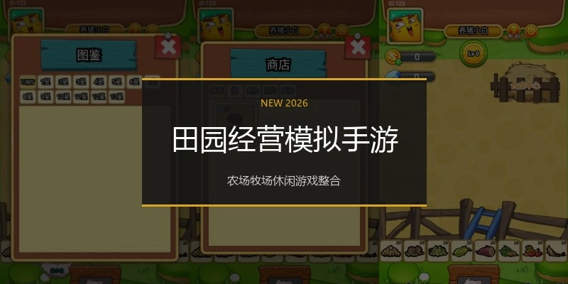 田园经营模拟手游