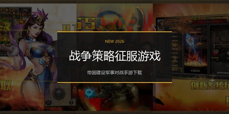 战争策略征服游戏