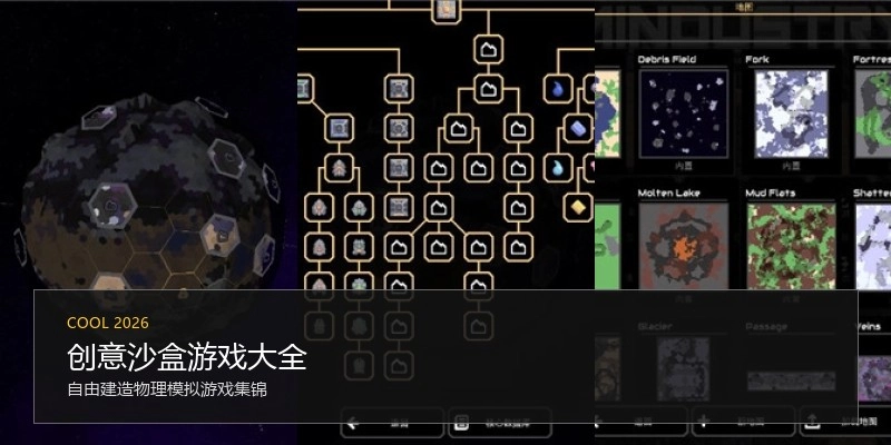 创意沙盒游戏大全