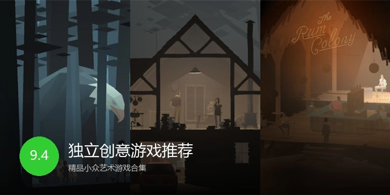 独立创意游戏推荐