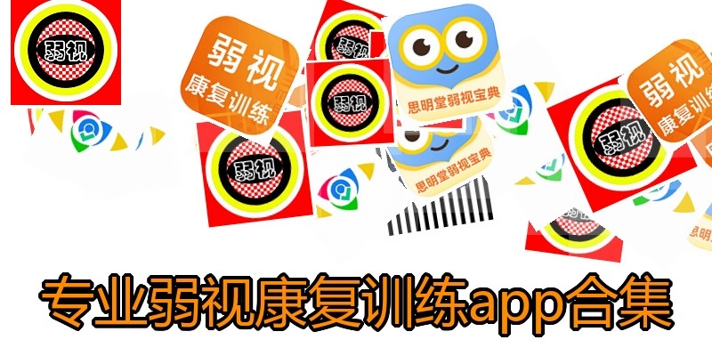 专业弱视康复训练app合集
