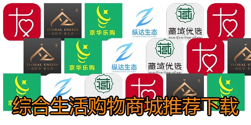 综合生活购物商城推荐下载