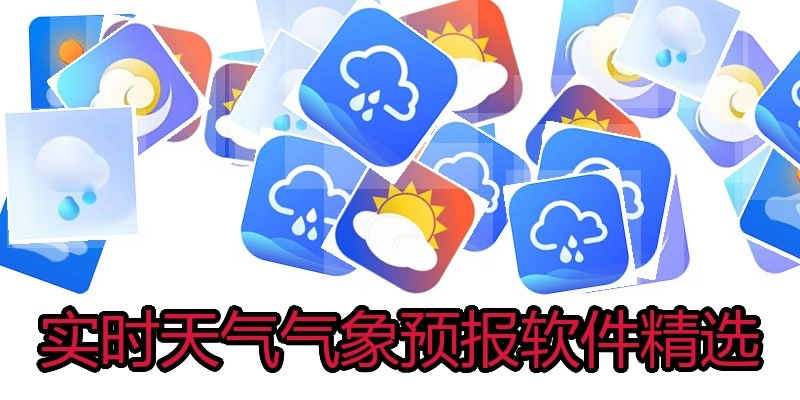 实时天气气象预报软件精选