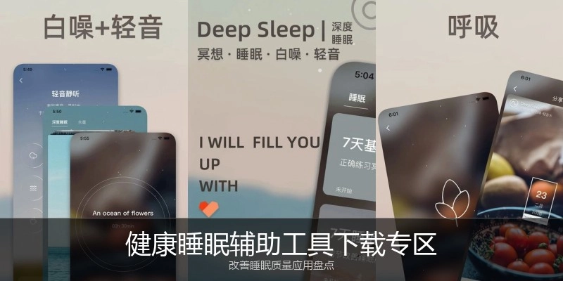 健康睡眠辅助工具下载专区
