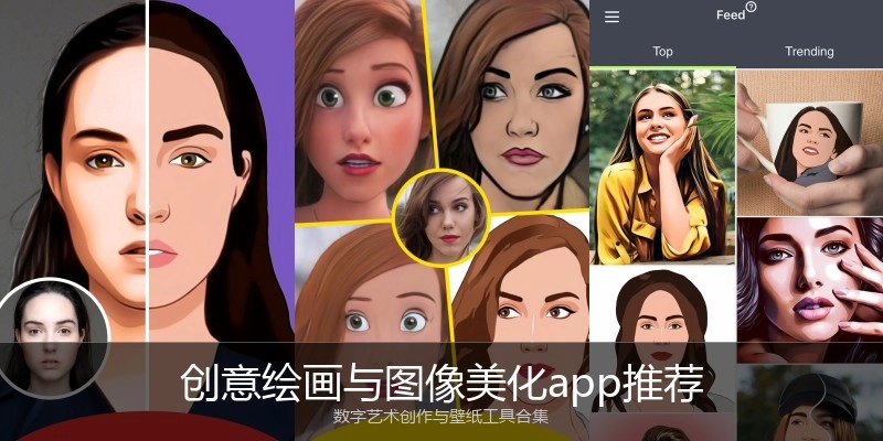创意绘画与图像美化app推荐
