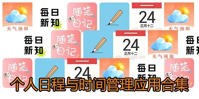 个人日程与时间管理应用合集