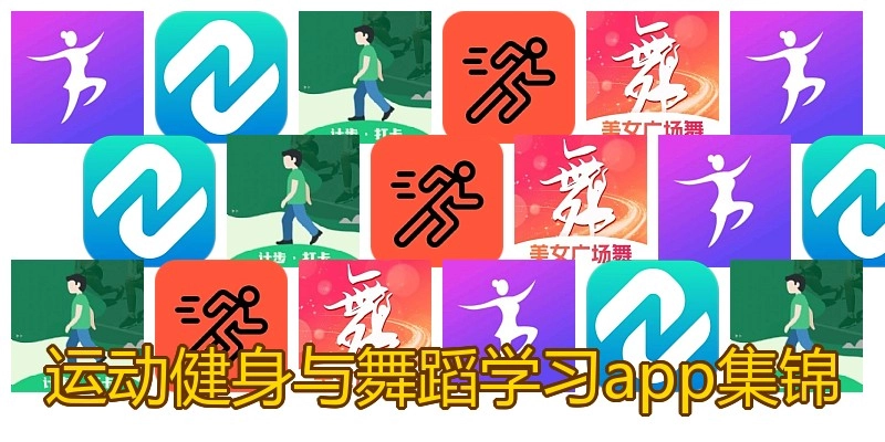 运动健身与舞蹈学习app集锦