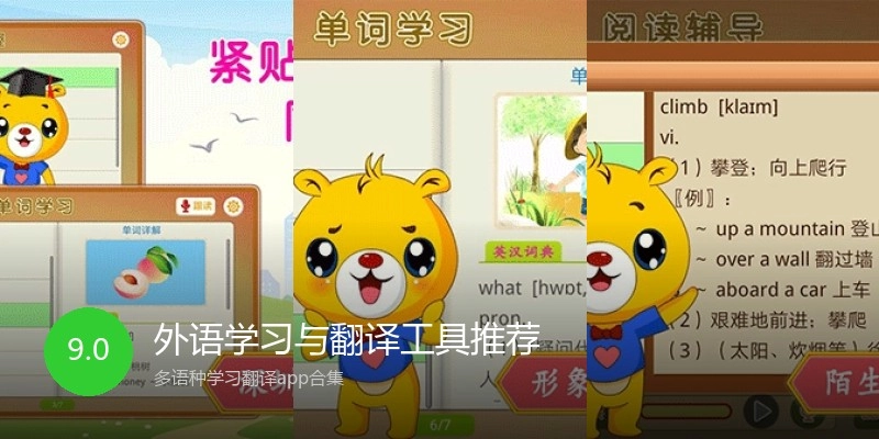 外语学习与翻译工具推荐
