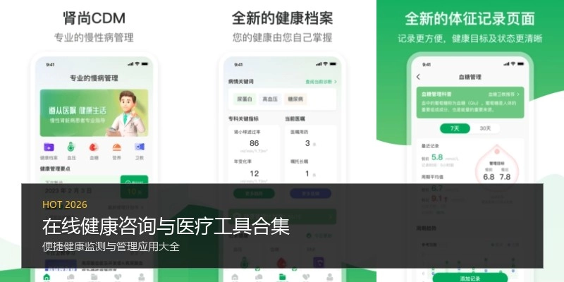 在线健康咨询与医疗工具合集